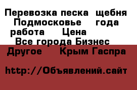 Перевозка песка, щебня Подмосковье, 2 года работа.  › Цена ­ 3 760 - Все города Бизнес » Другое   . Крым,Гаспра